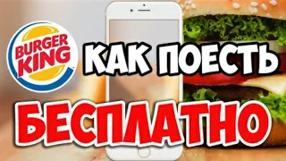 Бесплатно БУРГЕР КИНГ 🍔👑