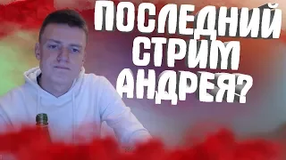 MELLSTROY | МЕЛСТРОЙ | ПОСЛЕДНИЙ СТРИМ АНДРЕЯ???