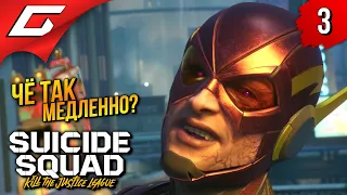 НЕ ТАК БЫСТРО! ➤ Suicide Squad: Kill the Justice League ◉ Прохождение 3