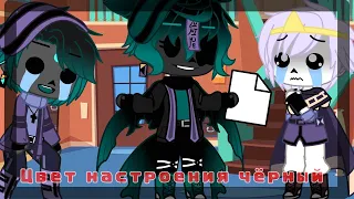 [°Цвет настроения чёрный°] meme || Undertale AU