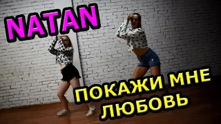 NATAN - ПОКАЖИ МНЕ ЛЮБОВЬ. ТАНЕЦ!