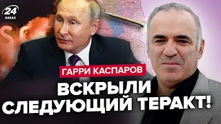 ⚡️КАСПАРОВ: Ещё ТЕРАКТ в МОСКВЕ! Готовится СЕРИЯ НАПАДЕНИЙ. Путин ОБЛАЖАЛСЯ. Ракета РФ в Польше