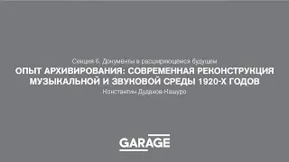 Доклад Константина Дудакова-Кашуро «Жизнь архива»