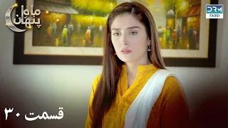 Sinners Of Love | Episode - 30 | Serial Doble Farsi | ۳۰ - سریال ماهِ پنهان | قسمت | WF1O