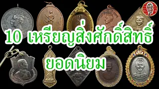 10 เหรียญสิ่งศักดิ์สิทธิ์ยอดนิยม