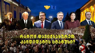 ვის არ უნდოდა კანდიდატის სტატუსი მიგვეღო და რით ვაჯობეთ უკრაინას და მოლდოვას?