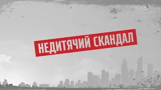 Недитячий скандал – Секретні матеріали