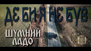 ШУМНИЙ , ЛаДо - Де би я не був ( Official Video )