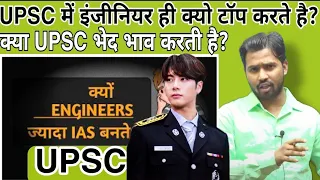 UPSC में इंजीनियर ही क्यो टॉप करते है?||क्या UPSC भेद भाव करती है?#khansir#khangs#upsc#engineer