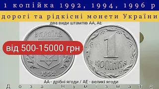 1 копійка 1992 року, 1 копійка 1994 року, 1 копійка 1996 року. Дорогі та рідкісні монети України.