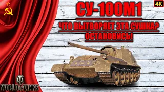 МАСТЕР, ВОИН, ОСНОВНОЙ КАЛИБР, СПАРТАНЕЦ, СТАЛЬНАЯ СТЕНА на СУ-100М1 ▷ World of Tanks (WOT, Танки)