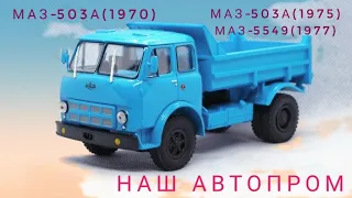 500-ті МАЗи самоскиди, Наш автопром,1/43.