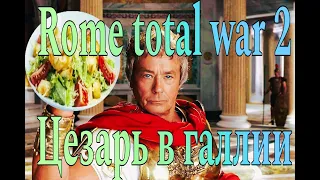 Rome 2 total war. DLS Цезарь в галлии часть 7