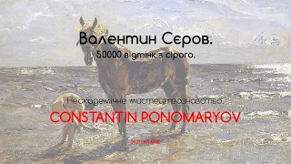 Валентин Сєров. 50 000 відтінків сірого. Неакадемічне мистецтвознавство