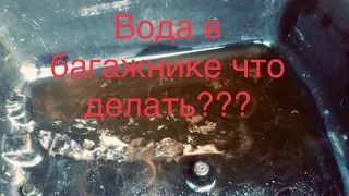 Вода в багажнике Рено Логан 2,