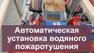 Автоматическая установка водяного пожаротушения