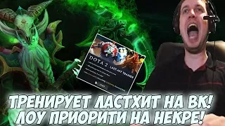 ПАПИЧ ТРЕНИРУЕТ ЛАСТХИТ НА ВК! + ЛП НА НЕКРОФОСЕ! [Dota 2]