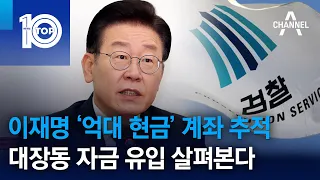 이재명 ‘억대 현금’ 계좌 추적…대장동 자금 유입 살펴본다 | 뉴스TOP 10