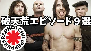 【RHCP】アンソニーの破天荒なエピソード４選！【レッチリ】