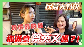 【民意大對決】年輕人滿意蔡英文總統嗎？！ 民眾竟覺得蔡英文八年....【施政滿意度篇EP6】