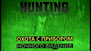 Hunting simulator #4 Охота с прибором ночного видения