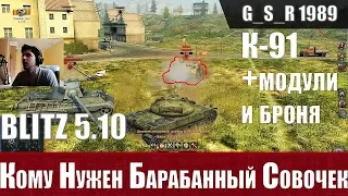 WoT Blitz - Необычный советский тяж .Три боя на К 91 - World of Tanks Blitz (WoTB)