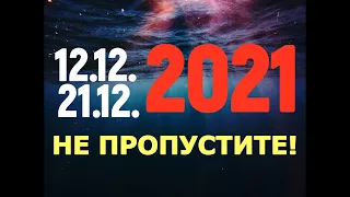 ВАЖНО! Магические даты декабря 2021/12.12 и 21.12/Зеркальные даты года