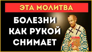 ЭТА МОЛИТВА БОЛЕЗНИ КАК РУКОЙ СНИМАЕТ! 🙏 Молитва Иоанну Златоусту 🙏