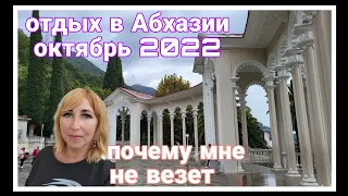 Отдых в Абхазии октябрь 2022. Прогулка по Старой Гагре. Почему мне не везет