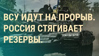 Российской группировке грозит окружение. Как далеко зайдут ВСУ. Латвия закрывает границы | ВЕЧЕР