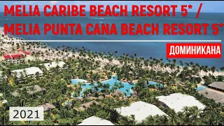 MELIA CARIBE BEACH RESORT 5* / MELIA PUNTA CANA BACH RESORT 5* - ОБЗОР ОТЕЛЕЙ ОТ ТУРАГЕНТА - 2021