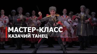 Мастер-класс: казачий танец