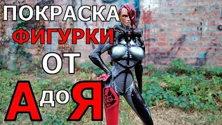 Покраска фигурки Mistral