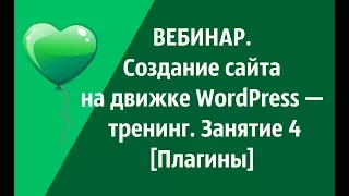 ВЕБИНАР. Создание сайта на движке WordPress — тренинг. Занятие 4 [Плагины]