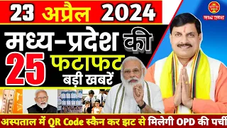 23 April 2024 | Madhya Pradesh News | मध्यप्रदेश समाचार । Bhopal Samachar | Mp live News | Modi