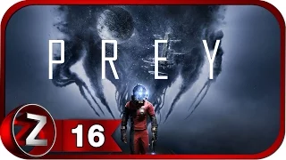 Prey Прохождение на русском #16 - Починили лифт [FullHD|PC]