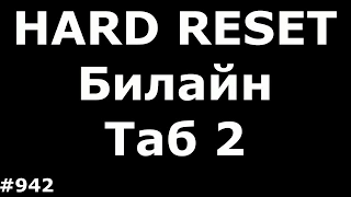 Hard Reset и Разблокировка от оператора Билайн Таб 2