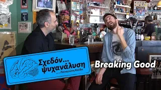 Σχεδόν...ψυχανάλυση | Βαγγέλης Μουλαράς | Breaking Good