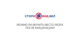 Можно ли мочить место укола после вакцинации?