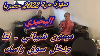 البحيري- سهرة حية  2022 حصريا - سواكن ميمون شيباني - نتا ودخل سوق راسك