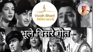 भूले बिसरे गीत: विविध भारती 31.03.2024, BHULE BISARE GEET : VIVIDH BHARATI