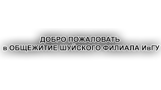 Видео про Общежитие