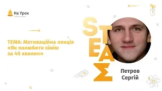 Сергій Петров. Мотиваційна лекція «Як полюбити хімію за 25 хвилин»