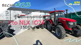 Трактор YTO NLX 1024 відтепер  ще доступніше  -2500$