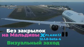 На Мальдивы без закрылок | Boeing 737-800MAX Zibo | X-Plane 12.1.0-beta-4