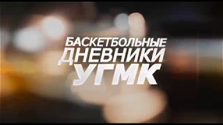 Баскетбольные дневники УГМК - 15 Марта 2018 г.