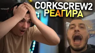 @corkscrew2 реагира на "Bulgarian Streamers Compilation #52"