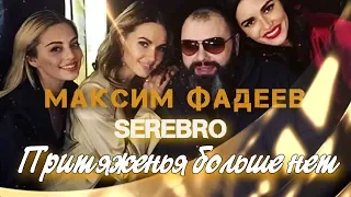 Максим Фадеев & SEREBRO ✪Притяженья больше нет✪