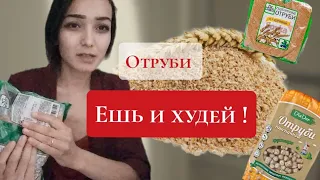 отруби . как отруби помогают похудеть .