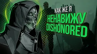 Я ненавижу Dishonored